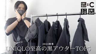 ユニクロ至高の黒アウターTOP５！今年の秋はニットジャケット絶対買って！【UNIQLOC】 [upl. by Eserehs]