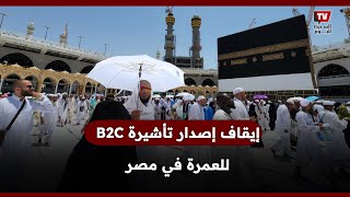 بعد أزمة وفــــاة الحجاج المصريين إيقاف إصدار تأشيرة B2C للعمرة في مصر [upl. by Yhtrod970]