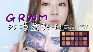 HUDA BEAUTY DESERT DUSK 沙漠盘  GRWM  边画边聊  日间护肤  RAINOLOGY [upl. by Eirrot]