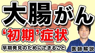 大腸がん の 初期症状 知らないと危険？【大腸癌を早期発見するために知っておきたいこと】 [upl. by Anhaj706]