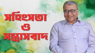 ফ্রানৎস ফানোঁ সহিংসতা ও সন্ত্রাসবাদ  সলিমুল্লাহ খান [upl. by Keeler632]