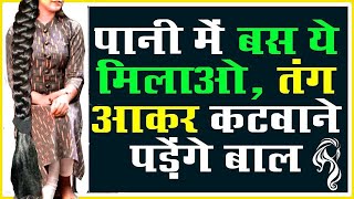 शर्त लगाता हूँ 1 दिन में भयंकर लंबेघने बाल हो जाएँगे इतने बढ़ेंगे की कटवाने पड़ेंगे Fast Long Hair [upl. by Hannahoj]