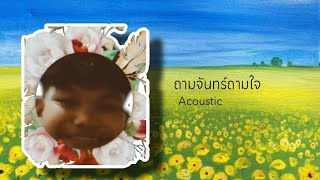 ซัน นนทพัทธ์  ถามจันทร์ถามใจquery official Audio [upl. by Aylmer]