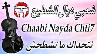 Cha3bi Nayda Chti7 Chaabi Ambiance Mariage Marocaine  شعبي نايضة لجميع الأفراح والأعراس [upl. by Sirahs]