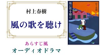 村上春樹『風の歌を聴け』オーディオドラマ（オーディオブック）【あらすじを楽しみながら知りたい人向け】 [upl. by Ybanrab]