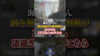 【APEX】海外プロさん、敵を無視する神判断があまりにも凄過ぎる１ｖ３がこちら！apex apexlegends fyp おすすめ tiktok ゲーム shorts [upl. by Nelehyram]