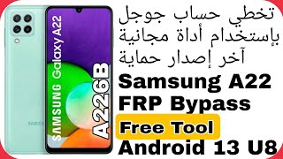 تخطي حساب جوجل سامسونج A22  أداة مجانية  Samsung A22 A226B FRP Unlock  Free Tool Android 13 U8 [upl. by Enaerb]