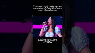 The voice Η Ειριάνα Νικολάου ίδια η Σπανού με το quotΤαξίδιquot  Εκπληκτική ερμηνεία [upl. by Rosemaria492]