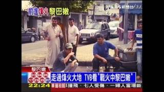 走過烽火大地 TVB看「戰火中黎巴嫩」 [upl. by Iadam]