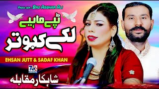 Lake Kabootar  New Punjabi Tappe Mahiye  Ehsan Jutt amp Sadaf Khan  Latest Tappe Mahiye [upl. by Dena]