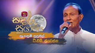 Sanasum Susuman  සැනසුම් සුසුමන්  TM Jayaratne  Sandaru Suyamaya  RooTunes [upl. by Martz468]