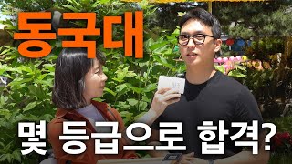 동국대 몇 등급으로 합격했나요ㅣ궁금하주 17화🤔 [upl. by Rehpotsyrk]