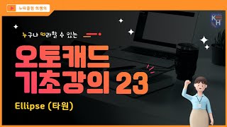 오토캐드 기초강의 23  Ellipse타원 [upl. by Ana]