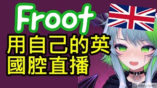 Froot用自己的英國腔直播中文字幕 [upl. by Ihsar]