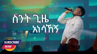 ስንት ጊዜ መዝሙር Sint Gize New Mezmur protestant addisalem assefa mezmur piniel asefa Live performance [upl. by Rossy]