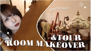 【部屋紹介】アンティーク家具好き女のRoom MakeoverampTour🕰️購入品amp家具紹介【ROOM MAKEOVERCozy】 [upl. by Hplar387]