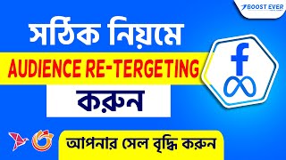 যেভাবে ফেসবুক এডস রিটার্গেটিং করে আপনার সেলস বৃদ্ধি করবেনFacebook Sales Ads Campaign Tutorial 2024 [upl. by Yob]