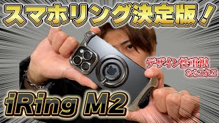 【iRing M2】最高すぎる。圧倒的デザインとグリップ感が病みつきのMagSafeスマホリングです。やっぱりアイリングが一番よ！カッコいいiPhoneを作りたい人にオススメ！ [upl. by Frerichs]