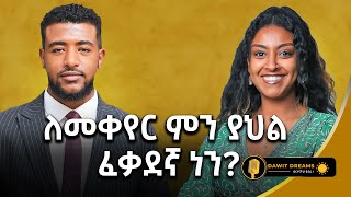 ፈጣሪ እንድንታገል አይፈልግም እኛ ግን መታገል ለምደናልdawitdreams [upl. by Gibert860]