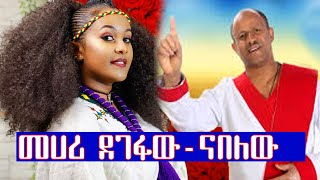 Ethiopian music Mehari Degefaw መሀሪ ደገፋው  ናበለው New Ethiopian Music 2021 Official Video [upl. by Caro]