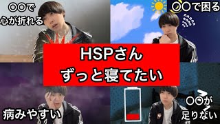 【HSP】もうずっと寝ていたい「5選」 [upl. by Emlen331]