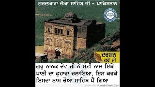 Gurdwara Chowa Sahib Rohtas Fort Jehlum Historical Facts of this Holy Place Of Baba Guru Nanak Ji [upl. by Forcier]