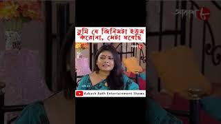 তুমি যে জিনিসটা ইউস করোনা সেটা ঘষেছি  Laughing Club  Biswanath  Comedy Video  Aakash8  Shorts [upl. by Katzir400]