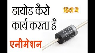 Semiconductor diode in hindi part 2 डायोड कैसे कार्य करता है [upl. by Harvey581]