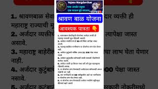 श्रावण बाळ योजनेसाठी लागणारी आवश्यक पात्रताश्रावण बाळ योजनाshravanbalyojana shorts viralshorts [upl. by Gilroy669]