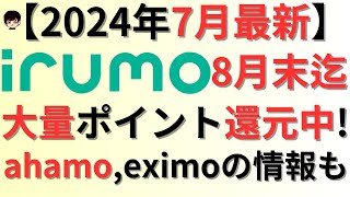 【8月末まで】ドコモのirumoイルモ大量ポイント還元のキャンペーン情報ampahamoアハモampeximoエクシモについてもご紹介 [upl. by Ariaic]