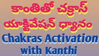 కాంతితో చక్రాస్ యాక్టివేషన్ ధ్యానం  01 Day  Chakras Activation with Kanthi  Astral Srikanth Sir [upl. by Neelasor]