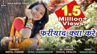 Shital Thakor  Fariyad Kya Kare  Sad Song  Hd Video  New Hindi Status 2018 [upl. by Eadwina]