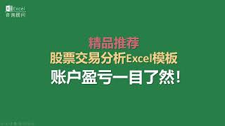 【精品推荐】股票交易分析Excel模板，账户盈亏一目了然！ [upl. by Haerr647]