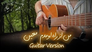 ملودی آهنگ quotمن از راه اومدمquot از معین [upl. by Mirisola]