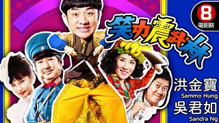 王晶、姜國民導演 喜劇功夫電影｜笑功震武林 Princess and 7 Kung Fu Masters｜洪金寶｜吳君如｜鄭中基｜曾志偉｜8號電影院 HK Movie｜粵語中字｜晶典香港電影 [upl. by Jehanna]