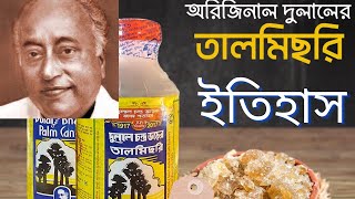 দুলাল চন্দ্র ভড়ের তাল মিছড়ির ইতিহাস  History of Dulal chandra bhars PALM CANDY  Business [upl. by Norehs]