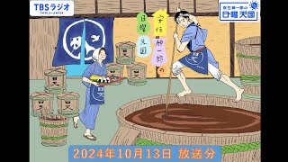 安住紳一郎の日曜天国 2024年10月13日放送分 [upl. by Reich468]