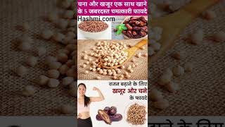 चने और खजूर को एक साथ खाने के फायदे healthy healthyfood [upl. by Ahseikal465]