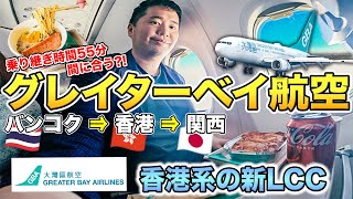 香港の新LCC✈️グレーターベイ航空（GBA）搭乗記！55分の乗り継ぎ時間で無事帰国できるか [upl. by Jamille]