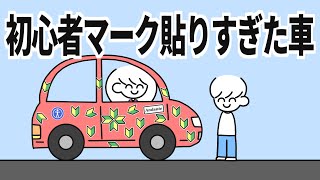 初心者マーク貼りすぎた車 [upl. by Nancee]