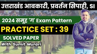 PRACTICE SET 39 उत्तराखंड आबकारी परिवर्तन सिपाही 2024  Sumit Murari UKPSC UKSSSC ABKARI [upl. by Fitzhugh]