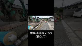 歩車道境界ブロックやってみた shorts [upl. by Kane]