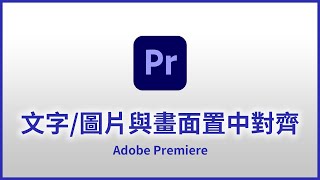 【Premiere基礎教學 31】文字標題圖片與影片畫面，水平垂直置中對齊  Align [upl. by Attenauqa794]