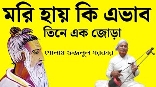 মরি হায় কি এভাব তিনে এক জোড়া  Lalon Shah Fakir Song  Lalon Geeti  Golam Fazlul Sarkar [upl. by Eseekram72]