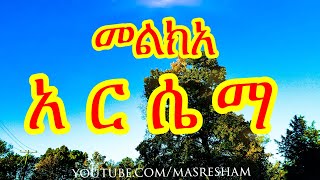 መልክአ አርሴማ  Melka Arsema [upl. by Drucilla773]