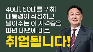 대통령과 나라가 작정하고 밀어주는 새로운 직종 40대 50대 필수 자격증을 알려드립니다 [upl. by Novj227]