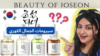 Beauty of joseon serums 💦‼️ سيرومات البشره الكوريه الزجاجيه [upl. by Gibeon]