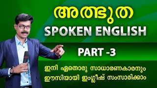 SPOKEN ENGLISH  3 ഒന്നുമറിയാത്തവർക്കും സംസാരിക്കാം ടെൻഷൻ ഇല്ലാതെ [upl. by Wash]