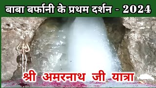 बाबा बर्फानी के दर्शन 8 फीट ऊंचे शिवलिंग की पहली तस्वीर  Amarnath Yatra 2024  jammu se baltal [upl. by Dimphia927]