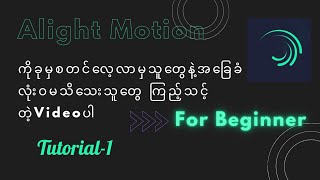 Alight Motionကိုခုမှစသုံးမဲ့သူတွေနဲ့ အခြေခံကိုလုံးဝမသိသေးတဲ့သူတွေကြည့်သင့်တဲ့ videoTutorial1 [upl. by Ardnat]